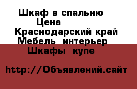 Шкаф в спальню  › Цена ­ 3 000 - Краснодарский край Мебель, интерьер » Шкафы, купе   